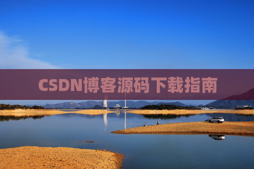 CSDN博客源码下载指南